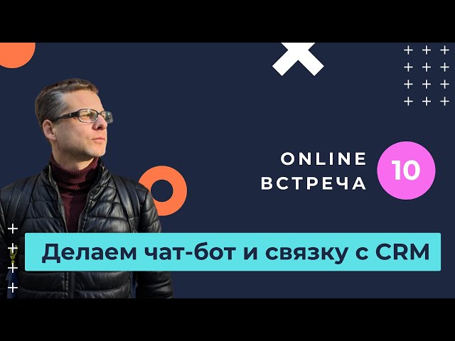 Разговор про создание чат-ботов для CRM