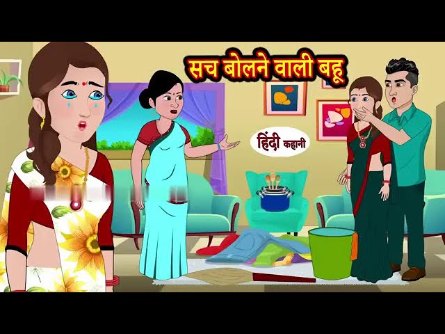 सच बोलने वाली बहू - Hindi kahaniya | Hindi Story | Moral Stories | Kahaniya | Hindi Stories tales