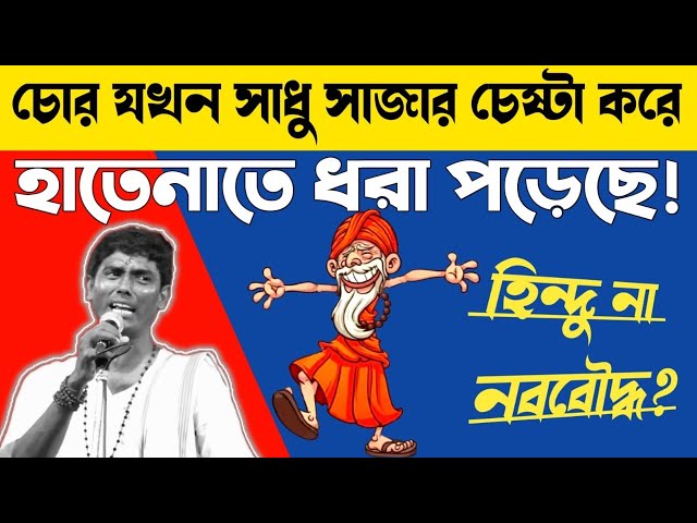 দীনকৃষ্ণ ঠাকুর হাতেনাতে ধরা পড়েছে//হিন্দু না নববৌদ্ধ?//Dino krishna Thakur kirtan//