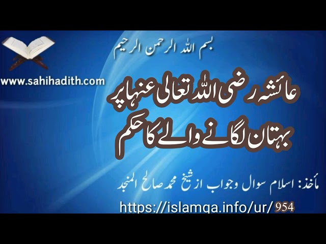 عائشہ رضی اللہ عنہا پر بہتان لگانے والے کا حکم/954