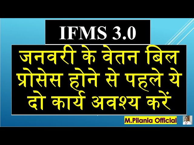 #ifms3.0 जनवरी के वेतन बिल प्रोसेस होने से पहले ये दो कार्य अवश्य करें