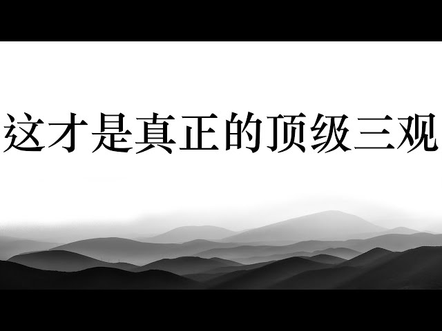 这才是真正的顶级三观