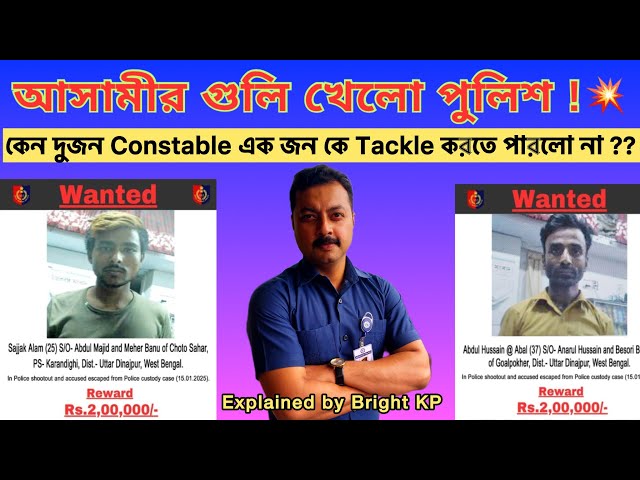 একজন আসামী দুজন পুলিশকে গুলি মেরে প্রিজন ভ্যান থেকে পালালো// কেন Constable রা পারল না? //