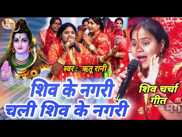 Ritu Rani | शिव के नगरी चली शिव के नगरी |सुपरहिट होली गीत | Shiv Charcha Bhajan Shiv charcha ke geet