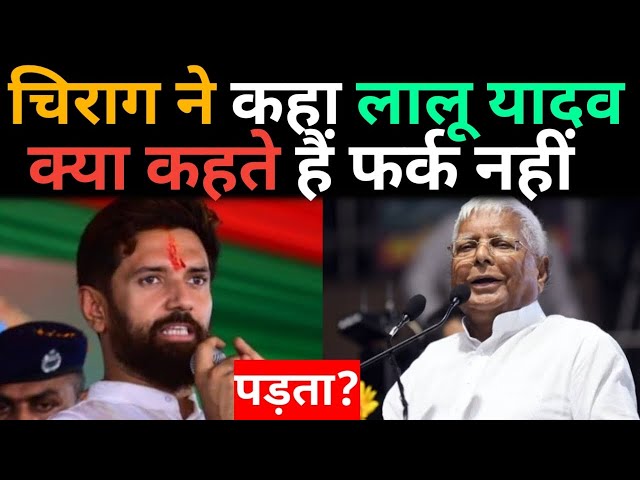 बिहार विधानसभा चुनाव: Chirag Paswan ने कहा Lalu Yadav क्या कहते हैं फर्क नहीं पड़ता? @aaptaknews8292