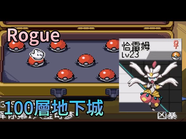 有Mega有準神590種族值 立即變為輕鬆向下100層推關遊戲【Rogue100層地下城POKEMON 綠寶石改版】GBA