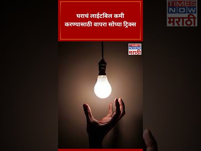 How To Reduce Electricity Bill: घराचं लाईटबिल कमी करण्यासाठी सोप्या ट्रिक्स वापरा...