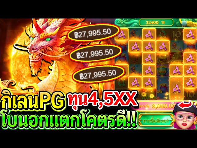 สล็อตPG ways of the qilin : สล็อตแตกง่าย กิเลนผงาด!! ทุน4500 โบนอกแตกโคตรดี|!!