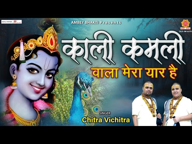 काली कमली वाला मेरा यार है Popular Krishna Bhajan Forever - Kali Kamli Wala Mera Yaar Hai