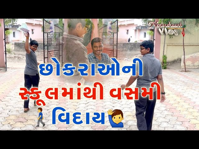 છોકરાઓની સ્કૂલમાંથી વસમી વિદાય🙋‍♂️🚶🏻‍♂️#subscribenkgohil #swayamrajgujarativlog