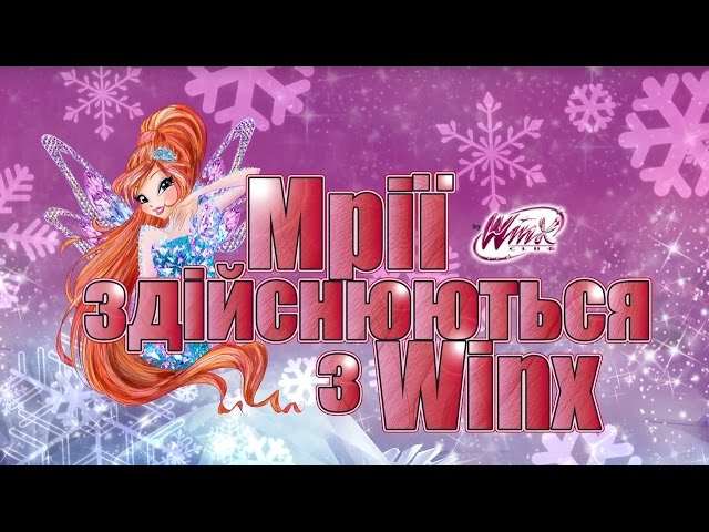 Winx Club - Мрії здійснюються з Winx!