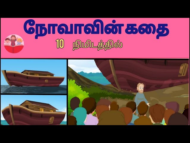 Noah story for kids in 10 minutes | interesting tamil stories | bible stories | tamil dubbed