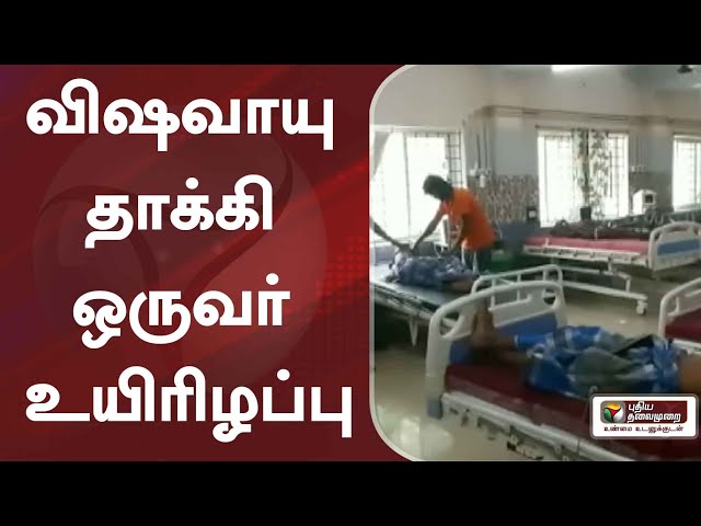 ராமநாதபுரம்: விஷவாயு தாக்கி ஒருவர் உயிரிழப்பு | #poisonousgas | #Ramanathapuram