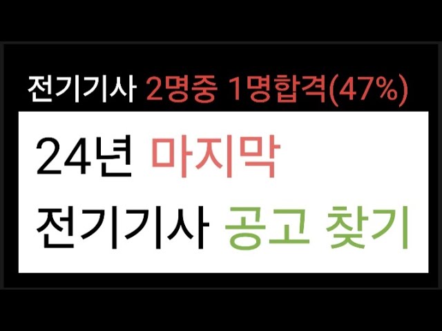 24년 전기기사 마지막 공고 찾기(사람인)