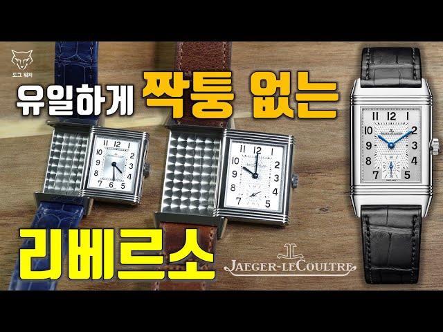 [도그워치 리뷰#88] 짝퉁이 없는 시계! 예거르쿨트르 리베르소 2개 언박싱! Jaeger LeCoultre Reverso 사각시계의 끝! 정말 살만한 시계인가??