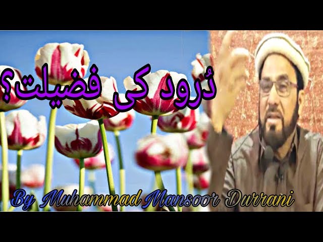 Durood Sharif Ki FazilatIn Urdu Hindi | Durood Ki Barkat | Durood Kya He | by M.Mansoor Durrani