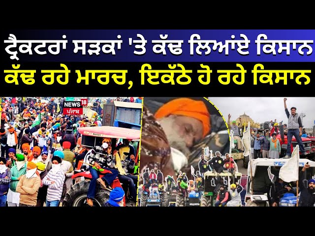 Live | Tractor ਨੂੰ ਸੜਕਾਂ 'ਤੇ ਕੱਢ ਲਿਆਂਏ ਕਿਸਾਨ, ਕੱਢ ਰਹੇ ਮਾਰਚ, ਕਿਹੜੇ ਪੁਆਇੰਟ 'ਤੇ ਇਕੱਠੇ ਹੋ ਰਹੇ ? ਕਿਸਾਨ |