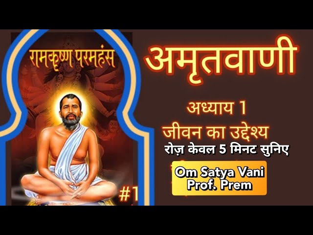 अमृतवाणी। केवल 5 मिनट नित सुने। राम कृष्ण परमहंस के उपदेश। PART 1#omsatyavani#motivation#अनमोलवचन@