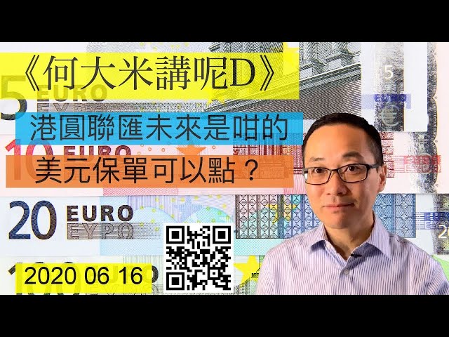 《何大米講呢D》1983-2020 聯繫匯率怎樣令香港發達，2020年6/7月之後會是這樣的。我的外幣保單可以繼續持有。香港有力使用聯滙，不過⋯⋯要準備好向「歐圓」傾斜的港圓新制度。