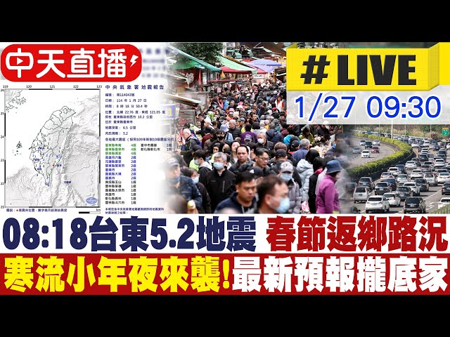 【中天直播#LIVE】08:18台東5.2地震 最大震度4級｜小年夜路況最新報｜首波寒流小年夜來襲!11縣市低溫特報｜最新預報攏底家 20250127