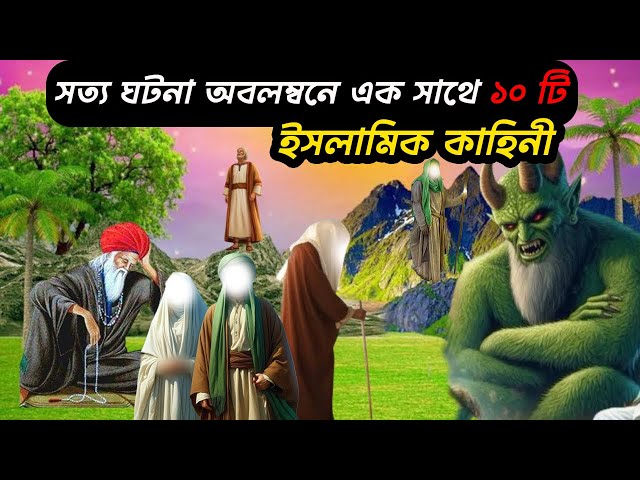 [NEW] সত্য ঘটনা অবলম্বনে ১০ টি বিস্ময়কর ইসলামিক কাহিনী | 10 Islamic Story In Bangla | QURANIC HAVEN