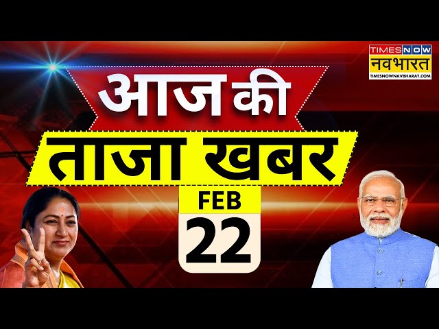 Aaj Ki Taaza Khabar LIVE: 22 February 2025 | Rekha Gupta । BJP | Delhi New CM | Mahakumbh | PM Modi