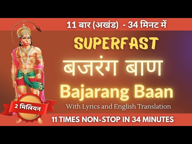 बजरंग बाण - 11 बार सबसे सुपर फास्ट | Bajrang Baan 11 Times Superfast in 34 Minutes