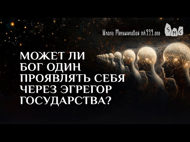 Может ли бог Один проявлять себя через эгрегор государства