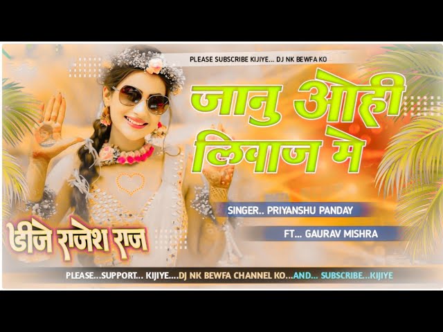 janu uhe liwaj me dj song||singer priyanshu pandey ka viral song||hamara se mile aihe dj nk bewfa