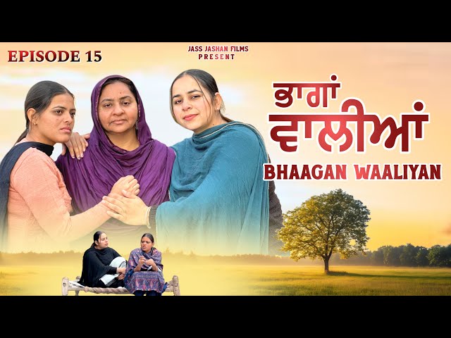 ਭਾਗਾਂ ਵਾਲੀਆਂ EPISODE 15 / BHAAGAN WAALIYAN / NEW PUNJABI SHORT MOVIE@jassjashanfilms5982