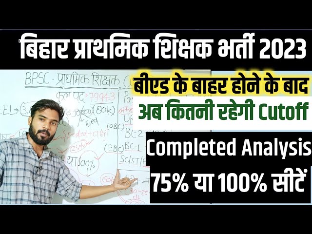 B.Ed बाहर होने से CUTOFF बहुत कम जाएगा | BPSC प्राथमिक शिक्षक Cutoff||BPSC CUT OFF |shakti academy