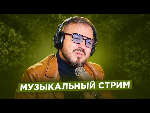 🎤 🎹 Музыкальный стрим #13 / С ДНЕМ ЗАЩИТНИКА ОТЕЧЕСТВА!