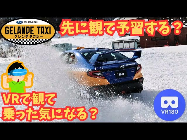 SUBARUゲレンデタクシー2025＠苗場スキー場【VR180 3D】【Insta360EVO】