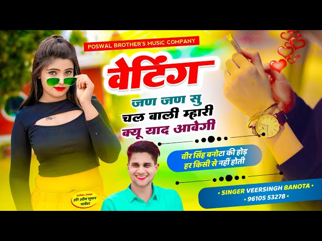 meenawati star ⭐ veersingh banota | वेटिंग जण जण सु चल बाली म्हारी क्यू याद आवेगी | वीरू बनोटा सोंग