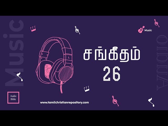 சங்கீதம் 26 | தினசரி வேதவாசிப்பு | Tamil Audio Bible | Tamil Bible Reading