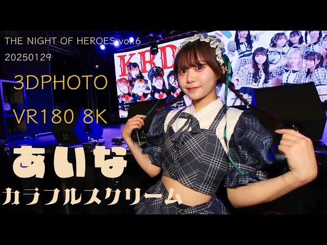 【3D VR180 stereoscopic photography】　あいなちゃん（カラフルスクリーム）　KRD８さん衣装　 THE NIGHT OF HEROES vol.6　20250129