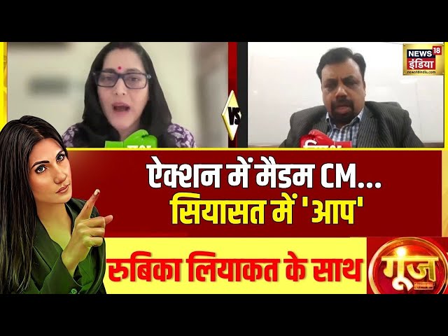 Goonj With Rubika Liyaquat : 'AAP' के भ्रष्टाचार का काउंटडाउन | News18 India | Hindi Debate