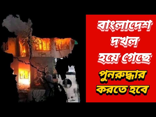 বাংলাদেশ দখল হয়ে গেছে | পুনরুদ্ধার করতে হবে |