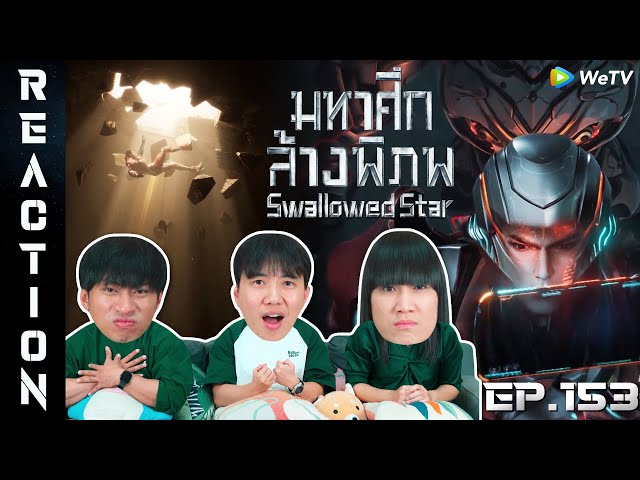 [REACTION] Swallowed Star มหาศึกล้างพิภพ (ซับไทย) | EP.153 | IPOND TV