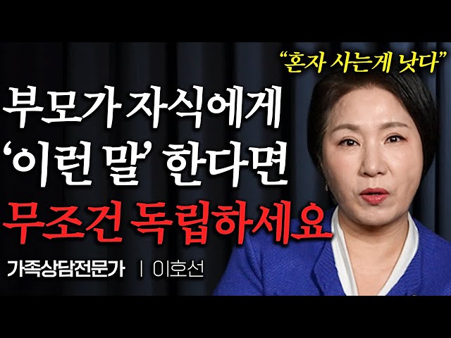 "차라리 혼자 사세요" 자식을 '점점 떠나게' 만드는 최악의 부모 유형 3가지 (이호선 교수 2부)