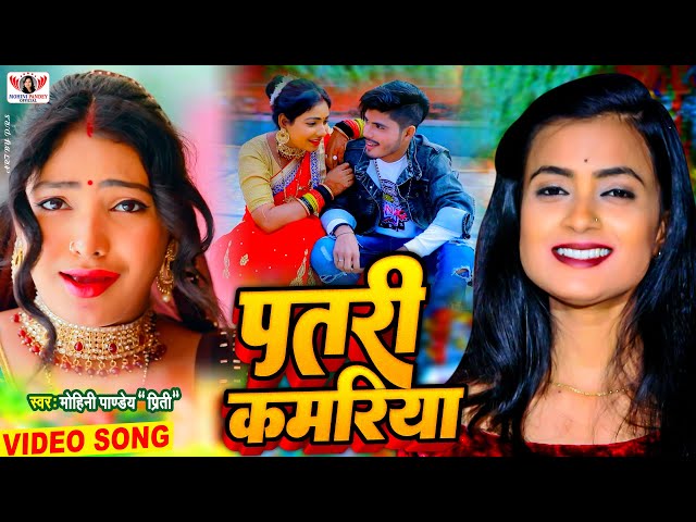 #Video | Patari Kamariya - पतरी कमरिया | #Mohini Pandey | Bhojpuri Song 2022