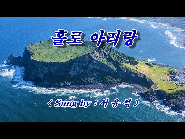 홀로 아리랑💜서유석, 자막수록 (HD With Lyrics)🌴🌿🍒🌻🍓