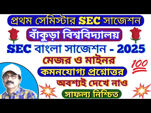 Bankura University 1st Semester SEC Bengali Suggestion 2025 // 1st Sem SEC Bengali Question Answer