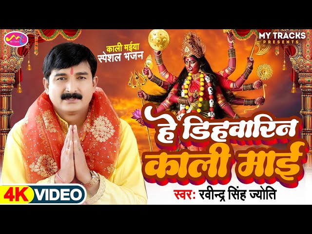 #Devigeetpachara||हे डिहवारिन काली माई||#Ravindra Singh Jyoti New Bhakti Song||#Bhakti Song2024||