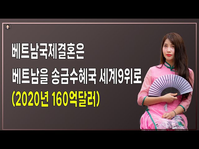 경기-안산-국제-22-0001 베트남국제결혼은 베트남을 송금수혜국 세계9위로(2020년에 160억달러 송금)