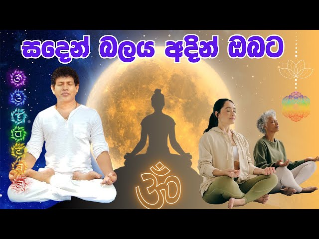 සදෙන් බලය අදින් ඔබට - Full Moon Energy and Meditation.