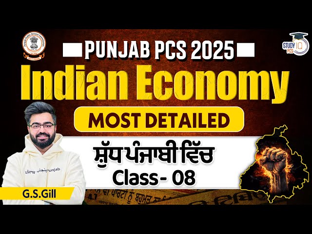 Punjab PCS 2025 l INDIAN ECONOMY Class 08 | General Studies By G.S Gill |StudyIQ