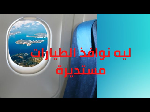 ليه نوافذ الطائرات مستديرة بدل ما تكون مربعة