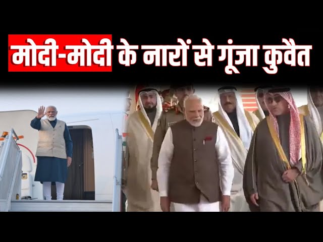 PM Modi in Kuwait Live: मोदी-मोदी के नारों से गूंजा कुवैत | PM Modi Huge Welcome in Kuwait