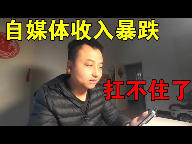 自媒体收入暴跌，许多博主退出自媒体，真的扛不住了【穷游的似水年华】